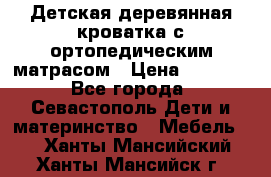 Детская деревянная кроватка с ортопедическим матрасом › Цена ­ 2 500 - Все города, Севастополь Дети и материнство » Мебель   . Ханты-Мансийский,Ханты-Мансийск г.